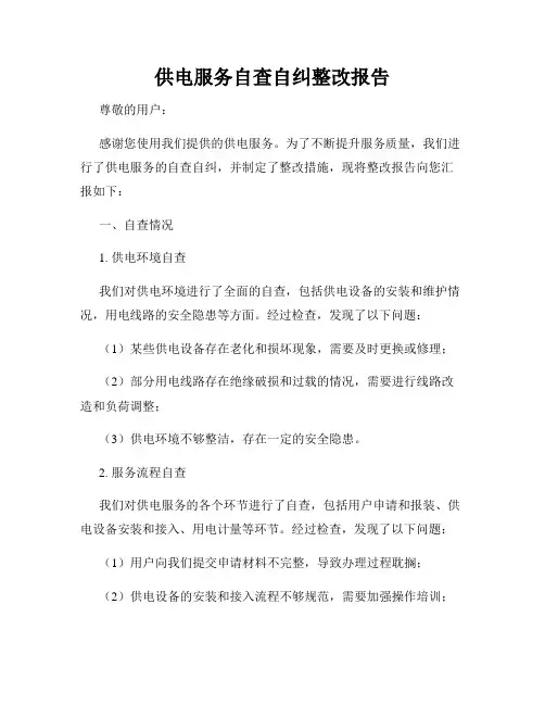 供电服务自查自纠整改报告