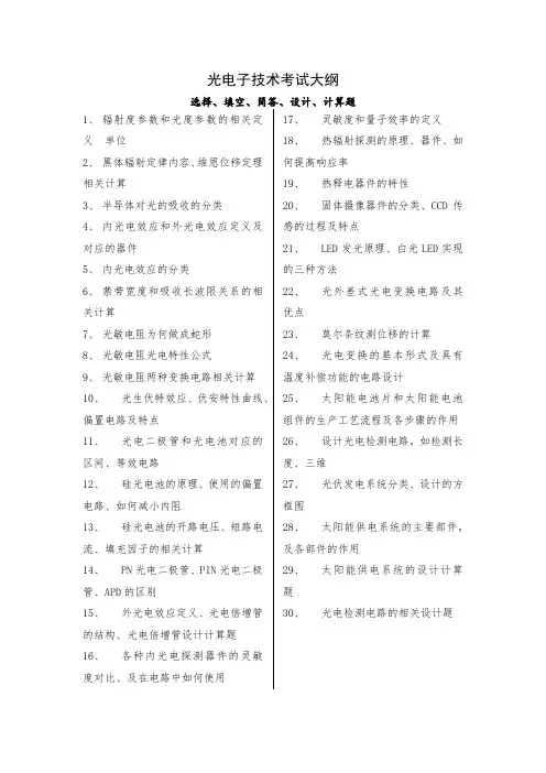 光电子技术考试大纲