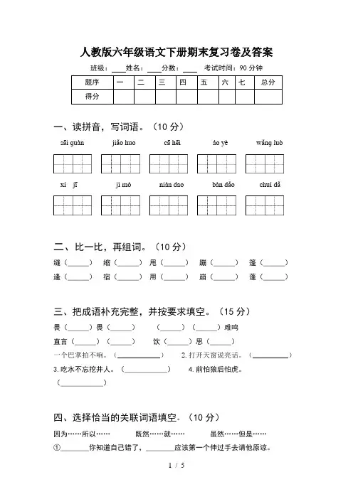 人教版六年级语文下册期末复习卷及答案