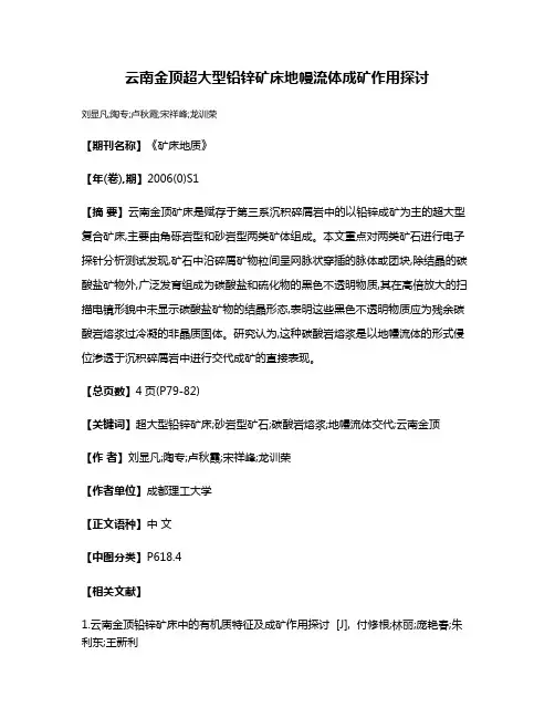 云南金顶超大型铅锌矿床地幔流体成矿作用探讨