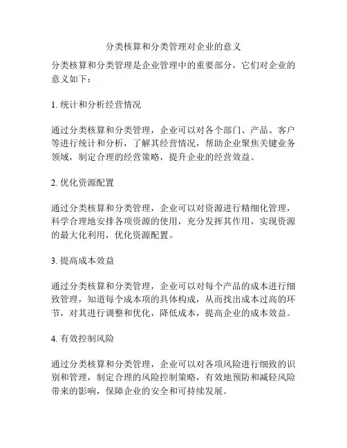 分类核算和分类管理对企业的意义