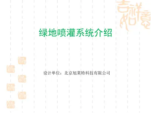 绿地喷灌系统介绍
