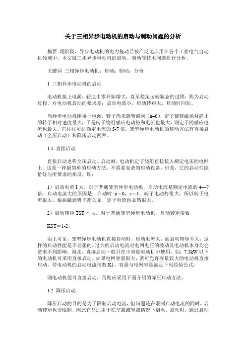 关于三相异步电动机的启动与制动问题的分析