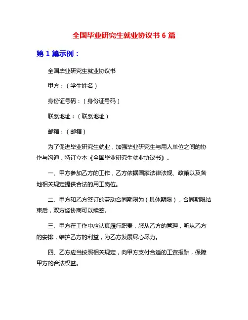 全国毕业研究生就业协议书6篇