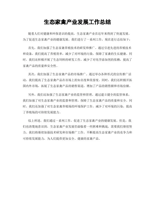 生态家禽产业发展工作总结
