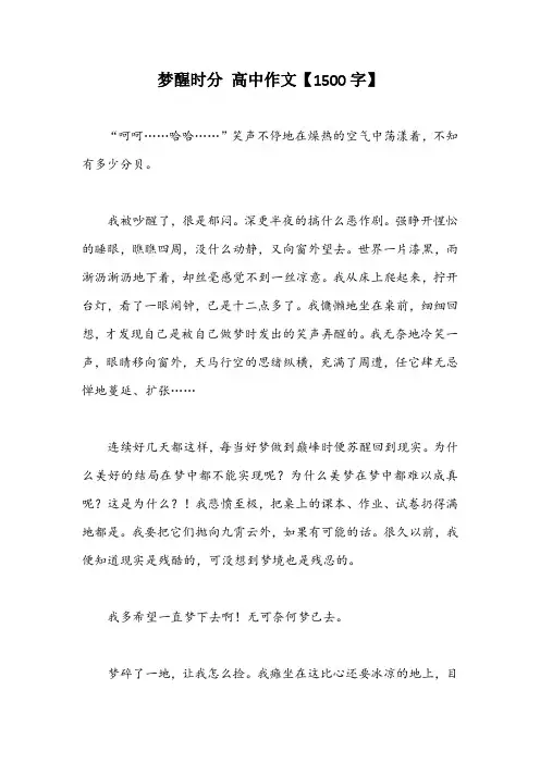 梦醒时分 高中作文【1500字】