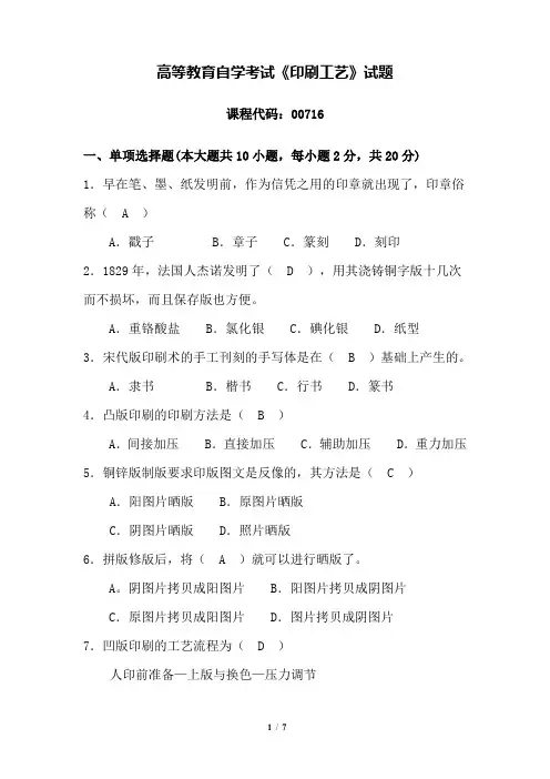 自考007161410印刷工艺试题及解答