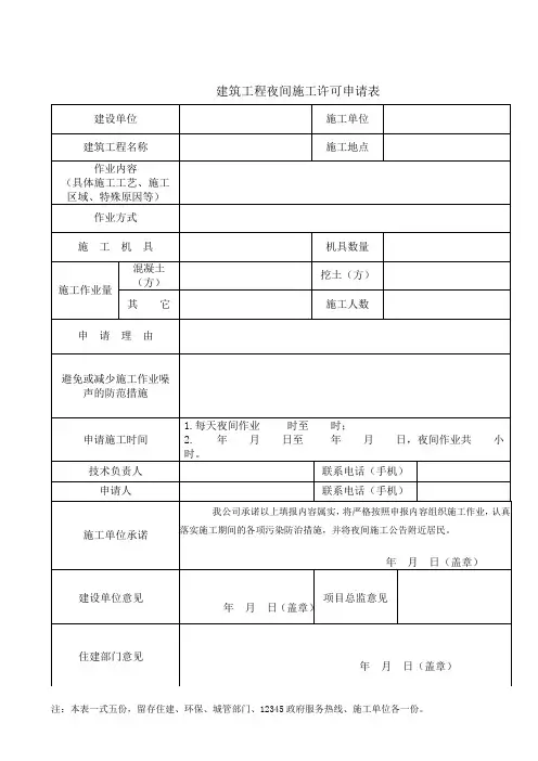 建筑工程夜间施工许可申请表2019