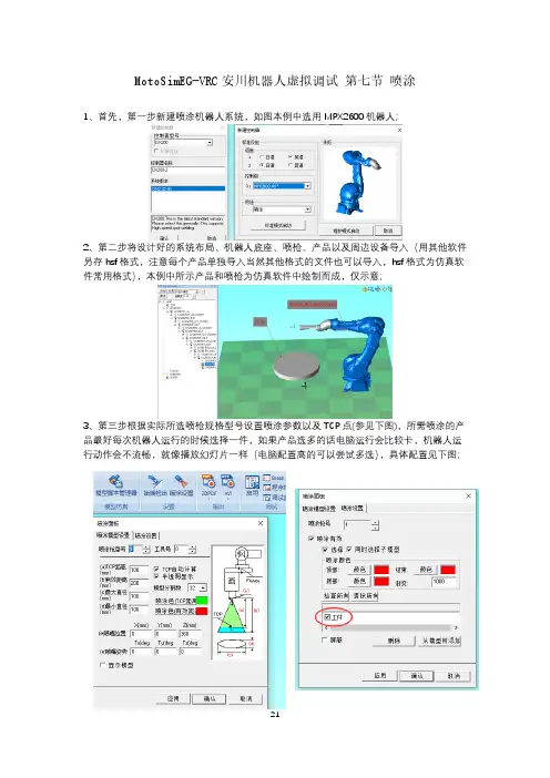 MotoSimEG-VRC安川机器人虚拟调试 第七节 喷涂