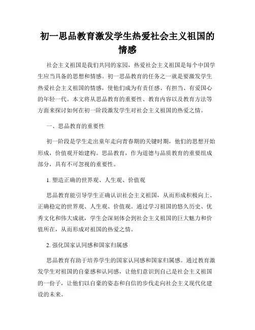 初一思品教育激发学生热爱社会主义祖国的情感