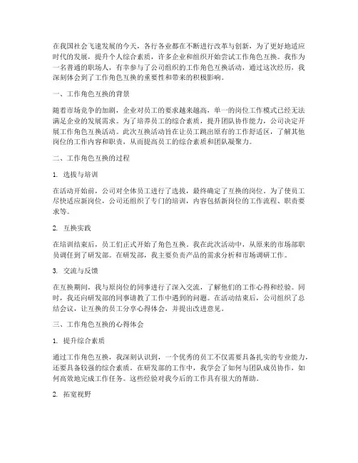 工作角色互换心得体会