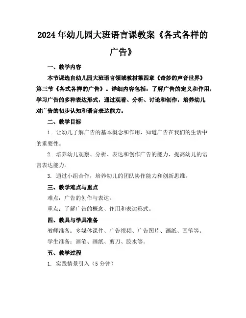 2024年幼儿园大班语言课教案《各式各样的广告》