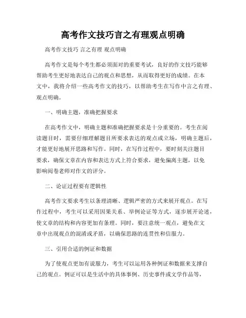 高考作文技巧言之有理观点明确