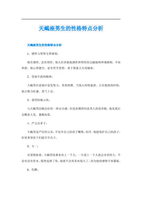 天蝎座男生的性格特点分析