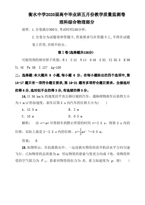 衡水中学2020届高中毕业班五月份教学质量监测卷理科综合物理部分