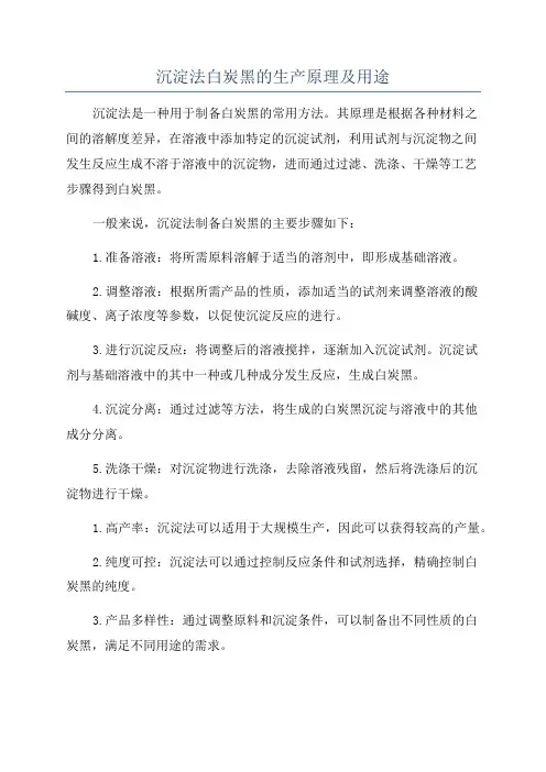 沉淀法白炭黑的生产原理及用途