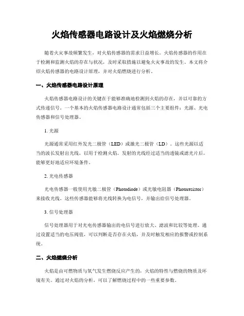 火焰传感器电路设计及火焰燃烧分析