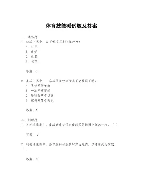 体育技能测试题及答案