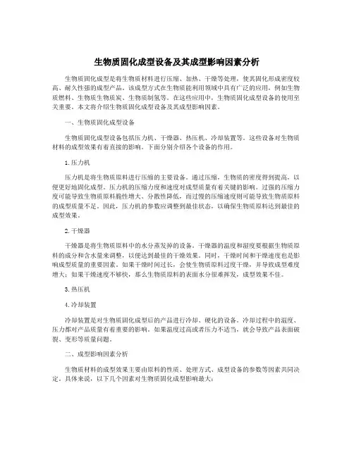 生物质固化成型设备及其成型影响因素分析