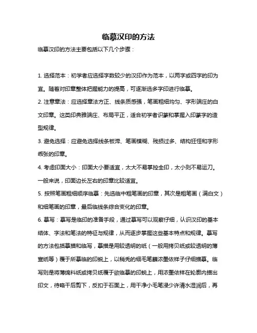 临摹汉印的方法