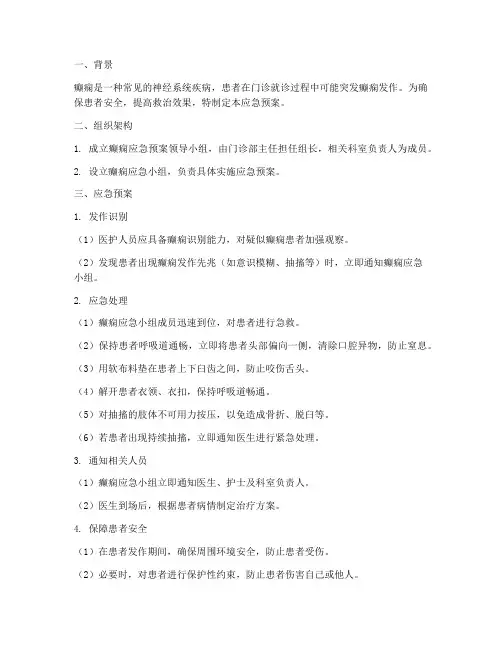 门诊病人突发癫痫应急预案