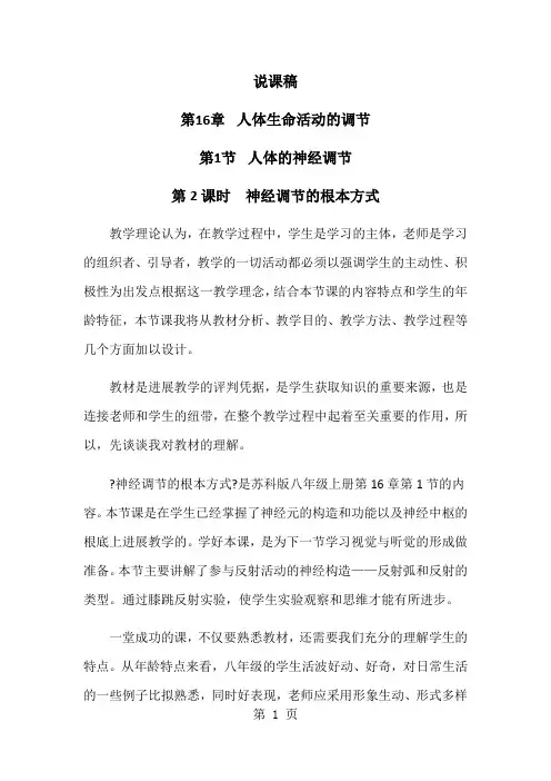 苏科版初中生物八上第六单元16.1《人体的神经调节神经调节的基本方式》说课稿