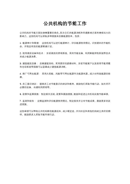 公共机构的节能工作