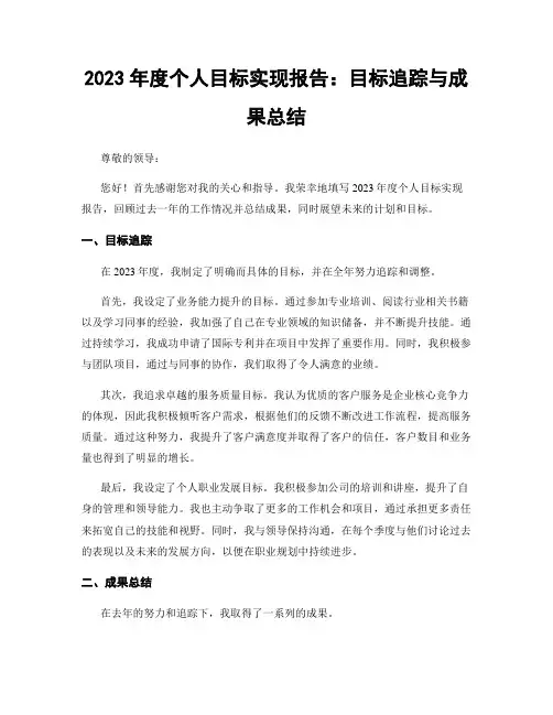 2023年度个人目标实现报告：目标追踪与成果总结