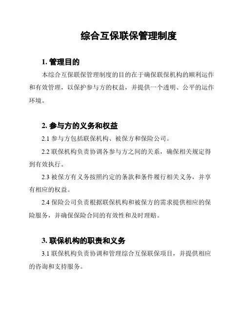综合互保联保管理制度