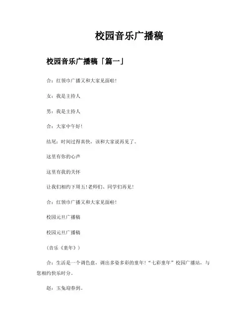校园音乐广播稿