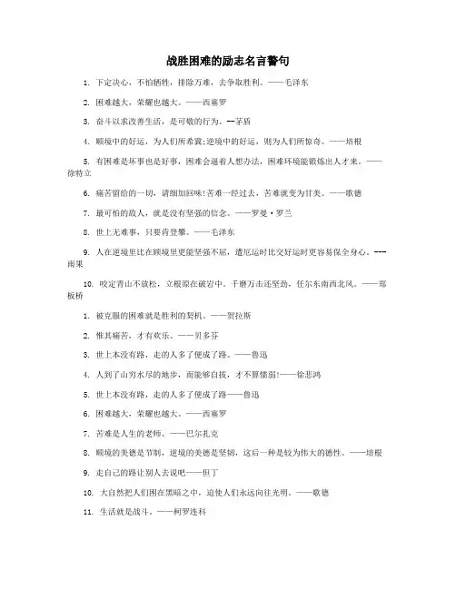 战胜困难的励志名言警句