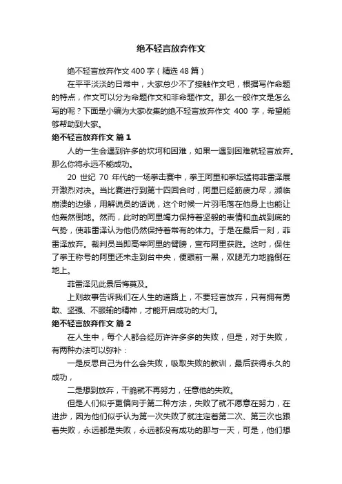 绝不轻言放弃作文400字（精选48篇）