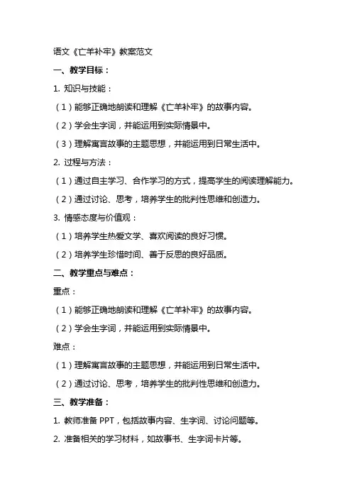 语文《亡羊补牢》教案范文