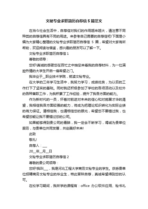 文秘专业求职简历自荐信5篇范文