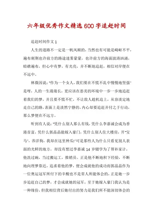 六年级优秀作文精选600字追赶时间