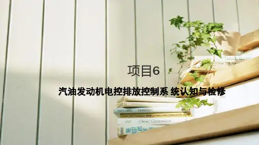 项目6 汽油发动机电控排放控制系 统认知与检修
