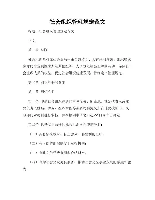 社会组织管理规定范文