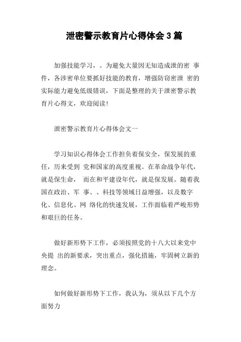泄密警示教育片心得体会3篇