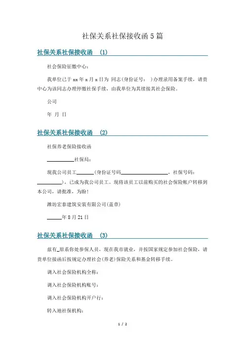 社保关系社保接收函5篇