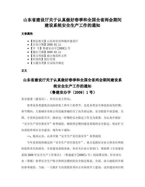 山东省建设厅关于认真做好春季和全国全省两会期间建设系统安全生产工作的通知