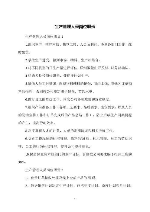 生产管理人员岗位职责