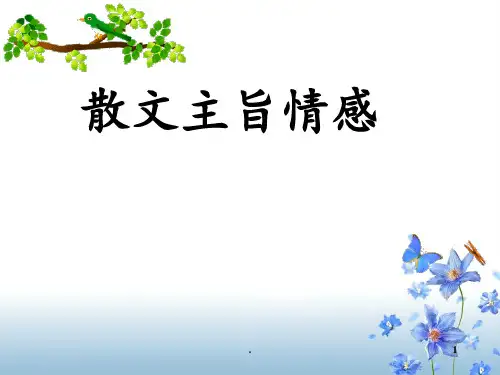 散文主旨和情感PPT课件