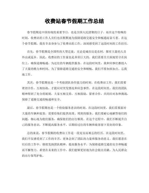 收费站春节假期工作总结
