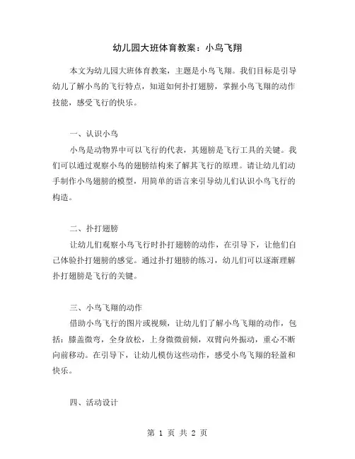 幼儿园大班体育教案：小鸟飞翔