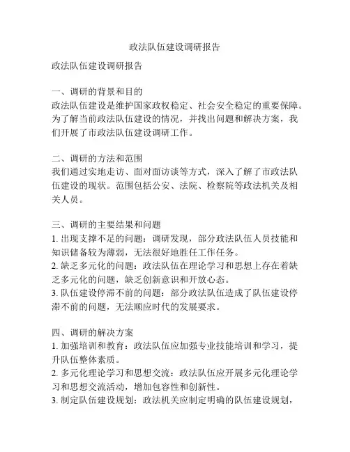 政法队伍建设调研报告