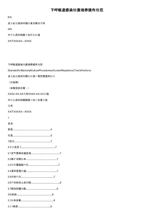 下呼吸道感染细菌培养操作规范