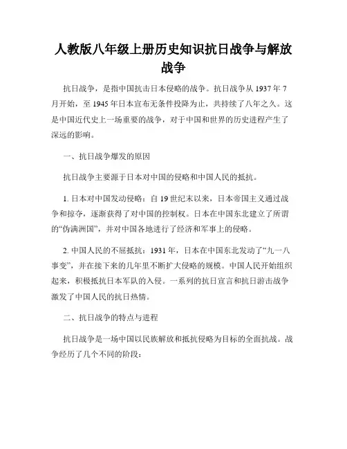 人教版八年级上册历史知识抗日战争与解放战争