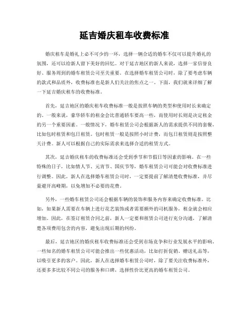 延吉婚庆租车收费标准