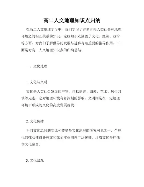 高二人文地理知识点归纳