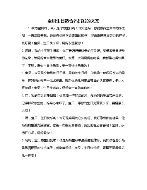 宝贝生日适合妈妈发的文案